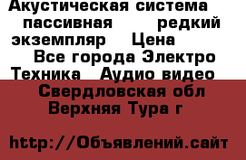 Акустическая система 2.1 пассивная DAIL (редкий экземпляр) › Цена ­ 2 499 - Все города Электро-Техника » Аудио-видео   . Свердловская обл.,Верхняя Тура г.